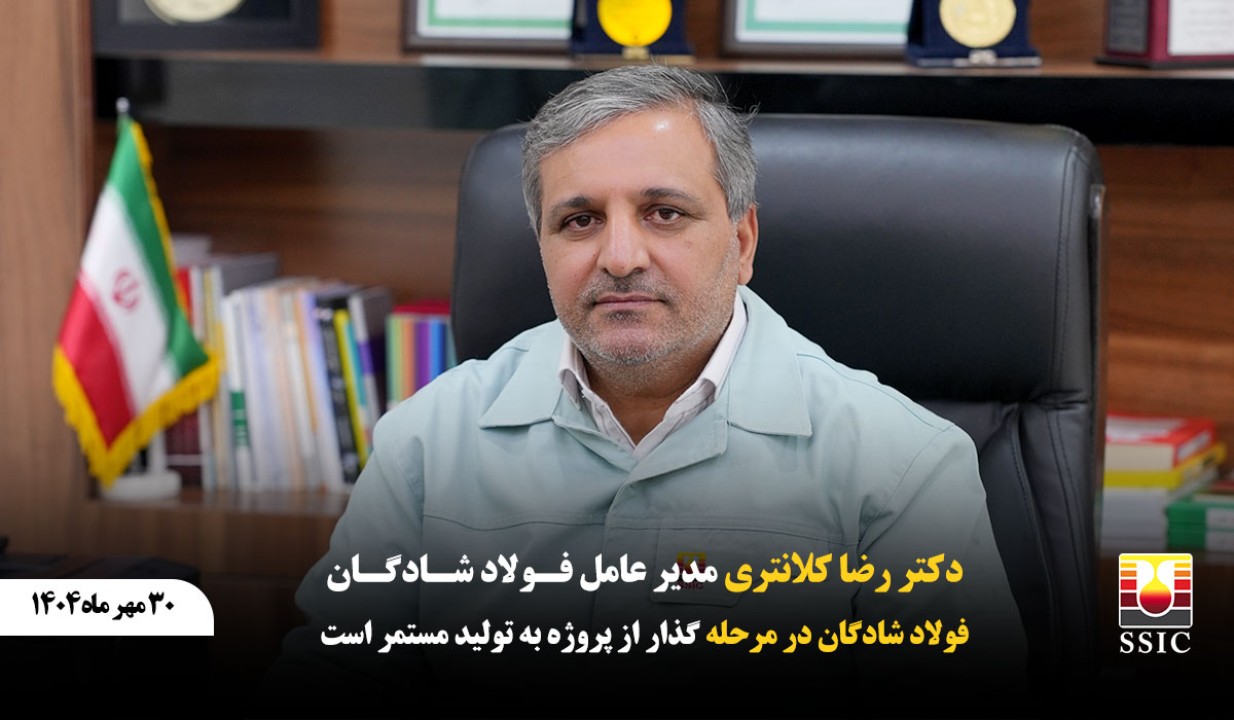 فولاد شادگان در مرحله گذار از پروژه به تولید مستمر است فولاد شادگان در مرحله گذار از پروژه به تولید مستمر است